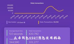 火币钱包USDT钱包使用指南