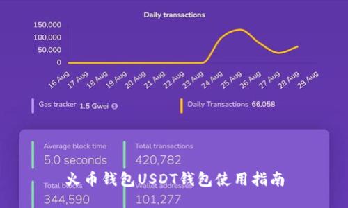 火币钱包USDT钱包使用指南