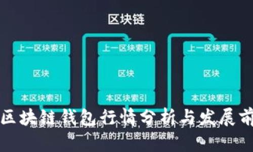 TP区块链钱包行情分析与发展前景