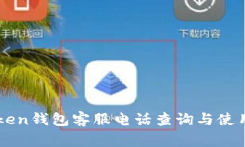 imToken钱包客服电话查询与使用指南