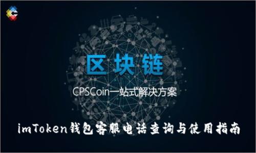 imToken钱包客服电话查询与使用指南
