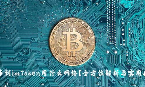 提币到imToken用什么网络？全方位解析与实用指南