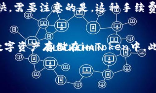 注意：根据法律法规和平台的政策，有些信息可能会随时间更新，建议您查看相关官方渠道获取最新信息。以下是针对您的问题的详细介绍。


   imToken钱包法人注册情况分析  / 

关键词：
 guanjianci  imToken钱包, 法人注册, 数字资产管理, 区块链钱包, 加密货币  /guanjianci 

一、imToken钱包概述
imToken是一款以太坊和ERC20代币的钱包应用，旨在为用户提供安全、便捷的数字资产管理服务。自2016年推出以来，imToken逐渐成为市场上最受欢迎的区块链钱包之一。其主要功能包括存储数字资产、进行去中心化交易、访问区块链应用（DApp）等。imToken团队注重用户体验，并持续进行技术创新，使得平台的功能不断扩展。

二、imToken钱包的法人注册情况
法人注册的情况对于任何一款钱包应用都是非常重要的，它直接关系到用户的信任程度与合法性问题。根据公开的信息，imToken团队在某些国家和地区进行了法人注册，这样做有助于公司合法运营并接受相应的监管。然而，具体的法人注册信息因国家和地区的不同而有所差异。一般来说，imToken会公开其法人信息以便用户查阅，建议关注imToken的官方渠道，例如官方网站或社交媒体平台，了解最新的法人注册动态。

三、如何验证imToken的合法性和安全性
为了确保使用imToken钱包的安全性，用户可以通过以下几个方面来验证其合法性和安全性：
ul
  li查看官方注册信息：用户可以在imToken官网查找相关的企业注册信息，确保其法人注册真实有效。/li
  li查阅用户评价：在各大论坛、社交媒体及评论网站查找关于imToken的用户评价，了解其他用户的使用体验。/li
  li关注安全认证：检查imToken是否获得了相关的安全认证，例如ISO认证等。/li
  li官网信息更新：定期访问 imToken 的官网，了解最新动态和公告，确保获取的是最新的信息。/li
/ul

四、imToken钱包的使用注意事项
尽管imToken钱包在业内享有良好的声誉，但用户在使用时仍需注意以下几点：
ul
  li切勿分享私钥：用户的私钥是访问其数字资产的唯一凭证，任何时候都不应将其与他人分享。/li
  li定期备份钱包：使用imToken后，记得定期备份钱包，尤其是恢复短语，以防丢失。/li
  li谨慎投资：对于那些对加密货币不太了解的用户，应做好充足的研究后再进行投资。/li
  li关注市场动态：定期关注加密货币市场动态，以便及时调整投资策略。/li
/ul

可能相关问题
问题一：imToken如何保证用户资产的安全性？
imToken钱包采取了多种安全措施以确保用户资产的安全。首先，imToken使用了高级加密技术对用户的数据进行保护，在存储和传输过程中防止任何未授权的访问。此外，imToken为用户提供多种身份验证方式，包括生物识别、PIN码等，确保只有用户本人能够访问其数字资产。同时，imToken钱包采用了非托管模式，用户始终对自己的私钥和资产拥有完全的控制权，这也是去中心化钱包的核心优势之一。毕竟，安全性对于数字资产管理而言极为重要，因此imToken不断加强技术研发，致力于提供给用户更为安全的交易体验。

问题二：imToken是否提供客服支持？如何联系？
imToken为用户提供了多种形式的客服支持。如果用户在使用过程中遇到问题，可以通过以下渠道获取帮助：首先，用户可以访问imToken官网的帮助中心，在这里可以找到常见问题的解答；其次，imToken在其社交媒体渠道上，例如微信、Telegram和Facebook等，提供了实时在线客服，用户可以直接通过这些渠道与客服人员沟通。此外，imToken还在多个数字货币论坛上活跃，用户可以在这些论坛上提问，社区中的其他用户或官方团队都会提供帮助。无论是技术问题还是使用问题，imToken都致力于提供及时的支持与帮助。

问题三：使用imToken钱包需要支付手续费吗？
使用imToken钱包进行数字资产的交易和转账常常是需要支付手续费的。具体的手续费标准取决于多个因素，包括链上网络的拥堵程度及所选择的交易速度。在发送交易时，用户可以自行选择手续费的高低，手续费越高，交易确认的速度通常也会越快。需要注意的是，这种手续费是支付给区块链网络的矿工，并不归imToken所有。此外，当用户在imToken钱包内使用某些去中心化应用（DApp）时，可能还会涉及到其他费用，例如交易所的交易手续费等。因此，用户需要在进行交易前做好相应的费用预算，以免造成不必要的损失。

问题四：imToken支持哪些币种？
imToken钱包支持多种主流的数字货币，包括以太坊（ETH）及其ERC20代币。除以太坊以外，imToken还支持诸如比特币（BTC）、EOS、TRON等多个数字资产。为了提供更好的用户体验，imToken团队持续更新和扩展支持的币种，用户可以根据需要将其数字资产存储在imToken中。此外，用户也可以在imToken内进行资产 swap，直接将一种数字货币转换为另一种，方便用户进行资产管理。在使用imToken时，用户可以随时检查钱包支持的币种列表，确保能够满足其投资需求。

总结起来，imToken钱包凭借着安全性、便捷性和多样性，吸引了众多用户。如果您有更深入的问题，建议直接联系官方支持或者查阅其官方网站上的信息。