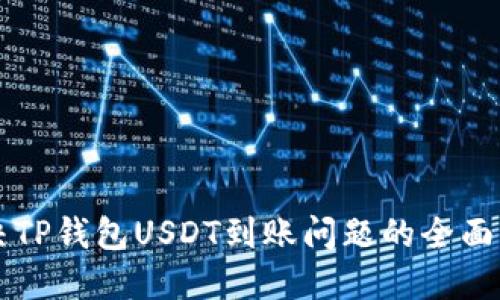 解决TP钱包USDT到账问题的全面指南