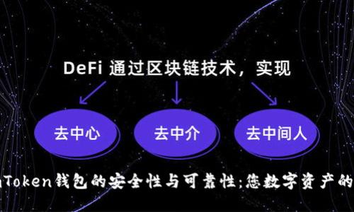 探索imToken钱包的安全性与可靠性：您数字资产的守护者