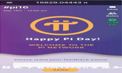 如何轻松下载imToken并添加钱包