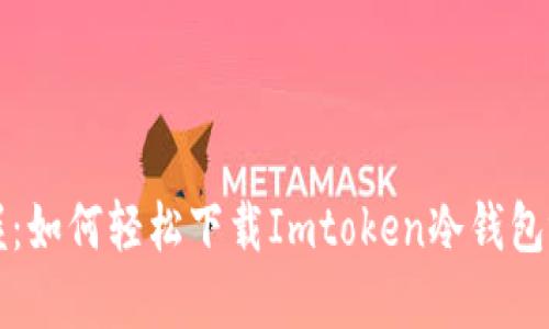 快速掌握：如何轻松下载Imtoken冷钱包视频教程