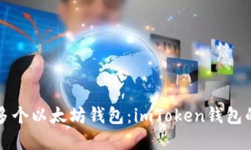 轻松创建多个以太坊钱包：imToken钱包的实用指南