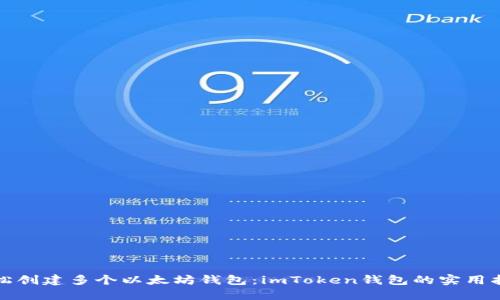 轻松创建多个以太坊钱包：imToken钱包的实用指南