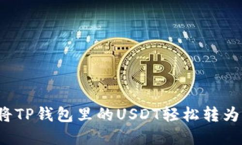 如何将TP钱包里的USDT轻松转为现金？