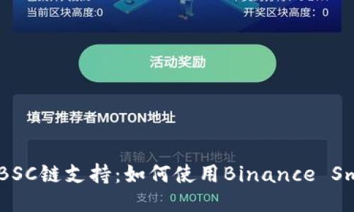 探索imToken钱包的BSC链支持：如何使用Binance Smart Chain进行交易