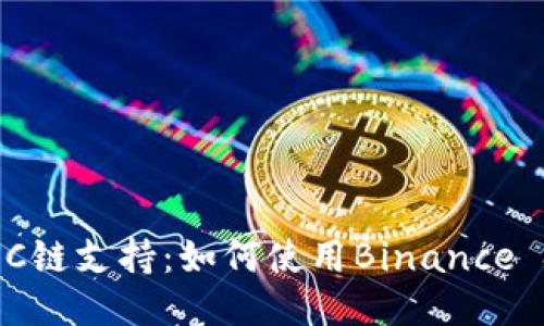 探索imToken钱包的BSC链支持：如何使用Binance Smart Chain进行交易