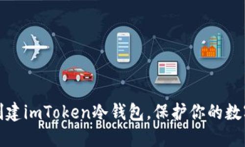 如何快速创建imToken冷钱包，保护你的数字资产安全