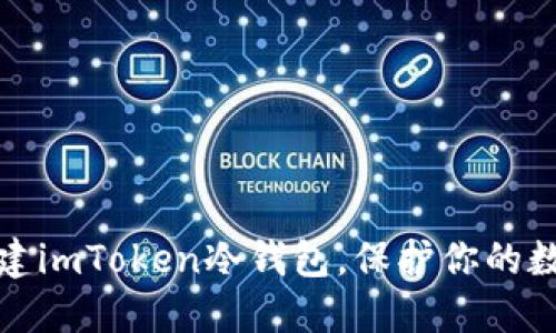 如何快速创建imToken冷钱包，保护你的数字资产安全