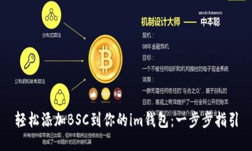 轻松添加BSC到你的im钱包：一步步指引