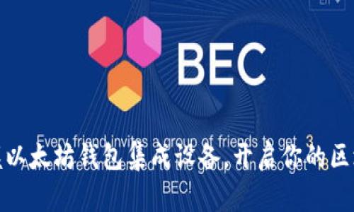 轻松掌握以太坊钱包集成设备，开启你的区块链之旅