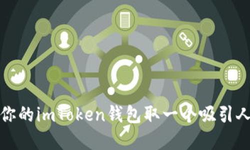 如何为你的imToken钱包取一个吸引人的名字