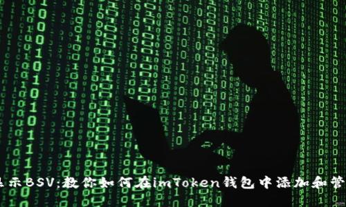 轻松显示BSV：教你如何在imToken钱包中添加和管理BSV