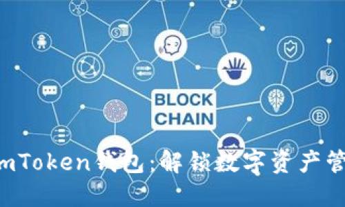 ziaoti探索imToken钱包：解锁数字资产管理的新天地