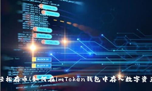 轻松存币！如何在imToken钱包中存入数字资产
