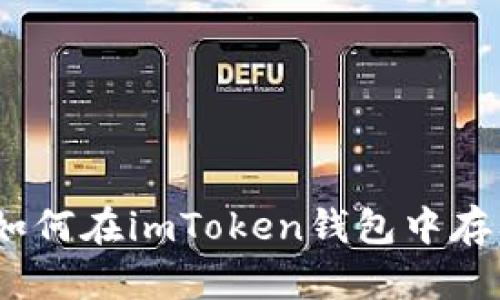 轻松存币！如何在imToken钱包中存入数字资产