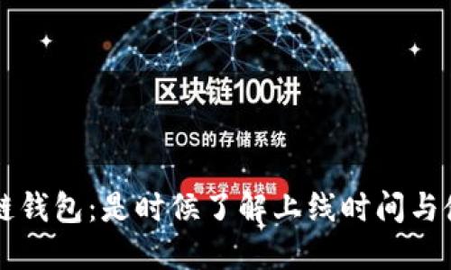 探索区块链钱包：是时候了解上线时间与使用之道了