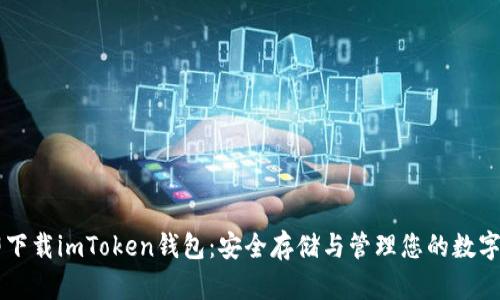 立即下载imToken钱包：安全存储与管理您的数字资产