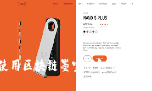 如何使用区块链墨宝钱包管理数字资产