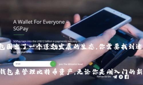 比特币现在使用哪些钱包？全面解读2023年比特币钱包的选择与使用

比特币钱包, 加密货币, 数字钱包, 钱包类型, 安全性/guanjianci


在加密货币迅猛发展的今天，比特币作为最早也是最有影响力的数字货币，其钱包的种类繁多，各种功能层出不穷。那么，2023年比特币现在究竟使用哪些钱包呢？让我们深入探讨一下这一主题，分析各种比特币钱包的利弊，帮助你找到最合适的选择。


一、比特币钱包的基本概念


比特币钱包是一个程序，它允许用户发送、接收、存储比特币。与传统的钱包不同，比特币钱包并不是真正存储比特币，而是管理与比特币网络交互的一组私钥和公钥。这些密钥用于签署交易并证明比特币的所有权。



理解比特币钱包的工作原理是非常重要的，因为它会直接影响到你的资金安全。比特币钱包有很多类型，它们各自有不同的安全性、使用便利性以及用户体验。


二、比特币钱包的主要类型


在了解钱包的类型之前，我们首先要知道，钱包的选择依据主要包括安全性、便利性和交易频率等。但这里，分类的方法主要是依据钱包的存储方式。比特币钱包一般分为以下几类：


h41. 热钱包/h4


热钱包是随时连接到互联网的比特币钱包，非常便利，适合频繁进行交易的用户。比如，我们熟知的交易所钱包、手机钱包和在线钱包都属于这一类。虽然热钱包使用方便，但由于持续在线，安全性相对较低，容易受到网络攻击。


例如，许多交易所都提供了热钱包服务，用户可以随时交易。但在这些钱包中储存大量比特币是非常不推荐的，因为一旦交易所遭受攻击，损失可能非常惨重。

h42. 冷钱包/h4


相较而言，冷钱包则是离线存储比特币的方式，比如硬件钱包和纸钱包。冷钱包的安全性极高，因为它几乎不与互联网连接，因此更能防止黑客入侵。


硬件钱包，比如Ledger或Trezor，能够安全地存储你的比特币。在进行交易时，你需要将钱包连接你的电脑或手机。这种方式虽稍显麻烦，但安全性是无可置疑的。

h43. 多重签名钱包/h4


多重签名钱包需要多个私钥才能执行操作，增强了钱包的安全性。这种类型的钱包适合公司或团队使用，可以避免因单个私钥被盗而导致的财产损失。


比如说，一个公司设置了一个多重签名钱包，必须有多个高管的批准才能进行资金的转移。这样，即使有个别高管的私钥被盗，攻击者仍然无法轻易转移资产。

三、2023年热门比特币钱包推荐


行话一大堆，咱们接下来聊点实在的。以下是2023年最受欢迎的几款比特币钱包，每一个都各有千秋，用户可以根据需求选择最适合自己的那一款。

h41. Ledger Nano X/h4


LEDGER的Nano X硬件钱包，无疑是目前市面上最知名的选手之一。这款钱包配备了蓝牙功能，便于手机进行管理。安全性高，使用流畅，尽管价格稍贵，但考虑到其优秀的安全性能，许多用户愿意为此买单。

h42. Trezor Model T/h4


Trezor的Model T也是一款非常受欢迎的硬件钱包，提供触摸屏，界面友好。这个钱包支持超过1,500种不同的加密货币，用户体验良好。而且Trezor的安全审计也非常到位，因此无论是技术小白还是老手都能放心使用。

h43. Electrum/h4


Electrum是一款非常经典的比特币钱包，历史悠久。它是一款桌面钱包，操作相对简单，且功能强大，比如可以实现冷存储、硬件钱包连接等功能。Electrum虽然界面略显朴素，但其实是很多比特币老玩家的首选。

h44. Trust Wallet/h4


如果你更偏好移动无线操作，Trust Wallet可能会是你的不二之选。这个钱包是Binance发行，支持多种加密货币，用户体验非常好。在使用中，安全性和隐私保护也做得相当优秀，是移动用户的热门选择。

h45. Coinbase 钱包/h4


最后，Coinbase钱包对于新手来说也是一个不错的选择。与Coinbase交易所整合，便于进行买入卖出。而且用户只需创建一个账户，即可享受买卖的便利。不过，使用Coinbase钱包时，虽然安全性较高，但仍有一部分风险需得到认真对待。

四、如何安全使用比特币钱包


选好钱包之后，安全使用也是至关重要的。特别是在数字货币的世界里，安全威胁始终如影随形。以下是一些基本建议，帮助你提高比特币钱包的安全性：

ul
listrong备份私钥：/strong无论使用什么钱包，确保妥善保存和备份你的私钥和助记词。/li
listrong启用双重身份验证：/strong对于热钱包，尽量启用双重身份验证，增加额外的安全层级。/li
listrong保持软件更新：/strong定期更新你的钱包应用，以防止因漏洞而受到攻击。/li
listrong避免公用Wi-Fi：/strong在进行重要交易时，尽量避免连接公用Wi-Fi网络。/li
listrong教育自己：/strong保持对比特币和钱包知识的不断学习，了解新型的网络安全威胁。/li
/ul

五、总结


银行体系的演变、支付方式的改变都被比特币踢了个痛快。从最初的理念到如今的广泛使用，比特币钱包圈出了一个蓬勃发展的生态。你需要找到适合你自身需求的那款钱包，保障你的投资安全。


希望通过本文的介绍，大家能更清楚2023年哪些比特币钱包值得尝试，以及如何合理有效地使用这些钱包来管理比特币资产。无论你是刚入门的新手，还是经验丰富的玩家，相信在这次的了解中，你都能找到灵感，提升自己的加密货币投资之路。