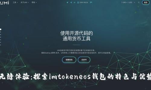 无缝体验：探索imtokeneos钱包的特色与优势