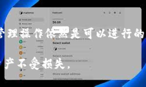 imToken钱包是否需要联网？揭开数字钱包的真相

imToken钱包, 数字钱包, 加密货币, 网络连接, 安全性/guanjianci


在这个数字货币飞速发展的时代，越来越多的人开始关注如何安全地存储和管理他们的加密资产。其中，imToken钱包作为一款备受欢迎的数字钱包，吸引了不少用户的目光。但在使用imToken钱包的过程中，是否需要联网呢？这个问题可能会直接影响到你的使用体验和资产安全性。今天，我们就来深入探讨一下这个问题。


什么是imToken钱包？

首先，我们要搞清楚什么是imToken钱包。imToken是一款支持多种加密货币的数字钱包，采用了多重安全机制，能够为用户提供安全、便捷的资产管理服务。不管你是想要存储以太坊、比特币还是其他各种数字资产，imToken钱包都可以满足你的需求。

imToken钱包最大的特点之一就是去中心化。用户的私钥由自己掌握，而非存储在第三方服务器上，这大大降低了被黑客攻击的风险。此外，imToken钱包还支持DApp（去中心化应用），让用户可以便捷地进行各种链上操作，比如交易、借贷、DeFi项目参与等。


imToken钱包的联网需求

现在回到重点，imToken钱包是否需要联网的问题。在使用imToken钱包的过程中，答案是——在某些情况下需要联网。在以下几种场景中，你将需要网络连接：


ul
  listrong发送和接收加密货币：/strong如果你想要向别人发送加密货币，或者接收来自别人的转账，那么自然需要联网。此时钱包会与区块链网络进行互动，以确认交易的有效性。/li
  listrong查看余额和交易记录：/strong在离线状态下，你无法查看账户的实时余额和交易记录。这些信息都是由区块链网络提供的。/li
  listrong访问DApp功能：/strong如果你希望使用imToken中的去中心化应用（如去中心化交易所、借贷平台等），这些功能也都需要网络连接。/li
/ul


当然，使用imToken钱包进行交易的过程是建立在区块链技术之上的，这就要求在进行任何与链路相关的操作时，需保持网络连接。


离线状态下如何使用imToken钱包?

虽然imToken钱包在某些操作上需要网络连接，但离线状态下也并非完全无用。以下是一些即使在没有网络连接的情况下，你可以进行的操作：


ul
  listrong查看资产信息：/strong在离线状态下，你依然可以通过imToken钱包查看你已经下载到本地的资产信息，例如在没有进行实时连接时，你仍会看到上一次连接后的余额信息。/li
  listrong管理私钥：/strongimToken钱包的一个重要特性就是私钥存储在本地。如果你需要更改或导出你的私钥，这一操作并不依赖网络。/li
  listrong生成钱包地址：/strong想生成新的钱包地址也可以在离线状态下完成，但是在使用该地址进行交易时，仍需联网。/li
/ul

安全性与联网的关系

在谈到联网与安全性的关系时，这不得不提到大家普遍关心的话题。随着数字货币的普及，网络攻击事件层出不穷。如何在享受便利的同时又保证资产安全，成为了许多用户的难题。imToken钱包采用多种安全措施，如生物识别、助记词备份等，旨在保护用户的资产。

在联网状态下，使用imToken钱包时，为了确保安全，用户应当注意以下几点：


ul
  listrong保持软件更新：/strong调流量、功能以及安全措施都会随着各版本的更新而改进，及时更新钱包软件能够保障你的资产安全。/li
  listrong注意网络环境：/strong尽量避免在不安全的公共Wi-Fi环境中进行交易，尽量使用自己的网络，确保网络环境的安全性。/li
  listrong保护私钥：/strong绝对不要将私钥分享给任何人，包括客服等。一旦私钥外泄，你的资产随时面临被盗风险。/li
/ul

总结

综上所述，imToken钱包在许多场景下确实需要网络连接，尤其是在进行交易、查看实时资产信息和使用DApp时。但在离线状态下，一些基本的资产管理操作依然是可以进行的。了解imToken钱包的联网需求及其安全性，对于每一个数字资产的拥有者来说，都是至关重要的。

当然，在使用过程中，总是要保持警惕，确保自己的资产安全，合理使用网络资源，做到谨慎操作。这样才能在享受数字货币带来的便利时，确保你的资产不受损失。
