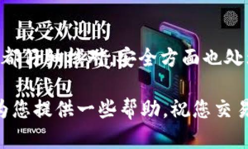 转移资产：如何将imToken钱包中的ERC-20代币转换为TRC-20？

imToken, ERC20, TRC20, 数字货币转账, 加密钱包/guanjianci

随着数字货币的普及，许多人开始使用各种钱包进行代币的存储和交易。其中，imToken钱包因其友好的用户界面和多种货币支持而备受欢迎。今天，我们将讨论一个常见的问题：如何将imToken钱包中的ERC-20代币转移为TRC-20代币？这个过程汇聚了多个步骤，本文将一一为您详细解析，希望能帮到您！

什么是ERC-20和TRC-20？

在讨论如何转换之前，首先了解一下ERC-20和TRC-20的基本概念显得至关重要。ERC-20是以太坊网络上的一种代币标准，广泛用于构建和发行去中心化应用（DApp）中的代币。而TRC-20则是波场（Tron）网络上的代币标准，两者虽然在功能上相似，但它们所依赖的区块链技术是完全不同的。

了解这两者的区别，有助于您在进行代币转换时做好充分的准备。因为不同的标准需要遵循不同的操作流程和步骤。

准备工作：确保您的钱包安全

在进行任何形式的代币转移之前，确保您的imToken钱包安全是一项重要的准备工作。您需要检查以下几个方面：

ul
    li确保您已经更新到最新版本的imToken应用。/li
    li检查您的钱包地址是否准确，避免因地址错误导致资产损失。/li
    li使用安全的网络环境，避免在公共Wi-Fi下进行交易。/li
/ul

这些基本的安全措施不仅能保护您的资产，也能使整个过程顺利进行。

步骤一：在imToken中提取ERC-20代币

首先，您需要在imToken钱包中找到您希望转换的ERC-20代币。在应用中打开钱包后，选择“资产”选项卡，找到目标代币。如果您有多个代币，可以通过搜索功能来快速找到。

找到代币后，点击该代币图标，并选择“转出”功能。这时，您需要输入转账的数量，以及接收地址。此处需要特别小心，务必输入正确的接收地址。如果您希望将这些ERC-20代币转到一个交易所（后面会用到），确保选择支持ERC-20的交易平台。

步骤二：选择合适的交易所进行兑换

将ERC-20代币提取到交易所后，您需要选择一个能够支持将ERC-20代币转换为TRC-20的交易平台。市面上如火币、OKEx、币安等大型交易所通常都支持这种兑换功能。

在确认平台安全无误后，创建一个账户并完成身份验证。在交易所的界面上找到“法币交易”或者“代币交易”标签，选择您所持有的ERC-20代币，并进行出售，换取该交易所支持的法币或其他加密货币。

步骤三：将所得资产提取为TRC-20代币

完成ERC-20代币的交易后，您将获得其他数字资产。接下来需要注意的是，从这里开始，您需要再次检查您希望兑换的代币是否为TRC-20。选择一个支持TRC-20代币的交易对，进行相应的兑换。

完成兑换后，您可以选择将TRC-20代币提取至您的波场钱包中（如波场官方钱包、imToken支持TRC-20的地址等）。在提取时，输入准确的接收钱包地址和数量，确认无误后提交。

步骤四：在imToken中验证TRC-20代币的到账

提取到您的波场钱包后，您可以在imToken中查看到TRC-20代币。打开钱包，选择相应的TRC-20代币。通常，钱包会在几分钟内自动刷新，并显示新增的代币。如果没有显示，您可以手动刷新。

小贴士：避免常见错误

在整个转移过程中，很多用户常常陷入一些小错误，这里我整理了一些常见问题，供您参考：

ul
    li确保在提取和转账时所使用的网络是正确的。ERC-20和TRC-20代币之前无法跨网络转账，务必先兑换。/li
    li在选择交易所时，优先选择口碑良好、交易量大的平台，以确保您能够及时顺利地进行交易。/li
    li定期检查您的钱包安全性，启用两步验证等安全措施，以保护您的数字资产。/li
/ul

总结

将imToken钱包中的ERC-20代币转换为TRC-20虽然看似复杂，但实际上只要您按照步骤逐一进行，操作还是非常简单的。只要确保每一步都仔细核对，安全方面也处理得当，您就能顺利完成这一过程。

数字货币的世界瞬息万变，但只要保持学习的热情和谨慎的态度，您定能在这一块大潮中乘风破浪，拥抱属于您的加密财富。希望本文能够为您提供一些帮助，祝您交易愉快！