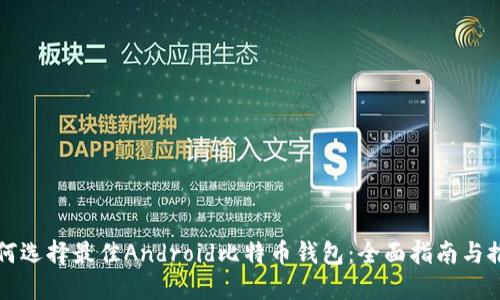 如何选择最佳Android比特币钱包：全面指南与推荐