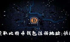 如何轻松获取比特币钱包