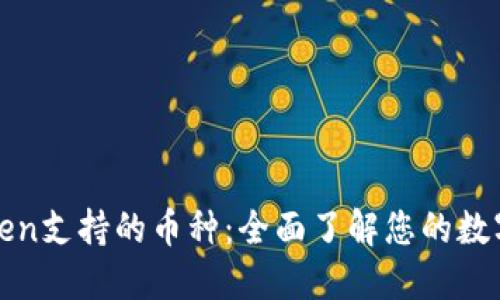 探索imToken支持的币种：全面了解您的数字资产选择