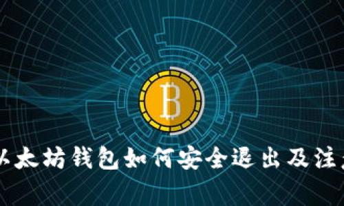 手机以太坊钱包如何安全退出及注意事项