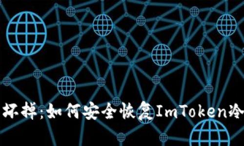 应对手机坏掉：如何安全恢复ImToken冷钱包资产