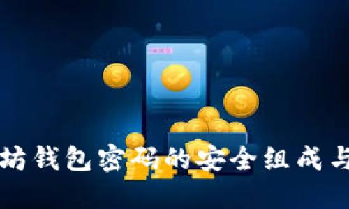 掌握以太坊钱包密码的安全组成与管理技巧