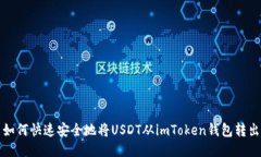 如何快速安全地将USDT从