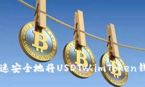 如何快速安全地将USDT从imToken钱包转出