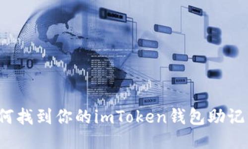 如何找到你的imToken钱包助记词？