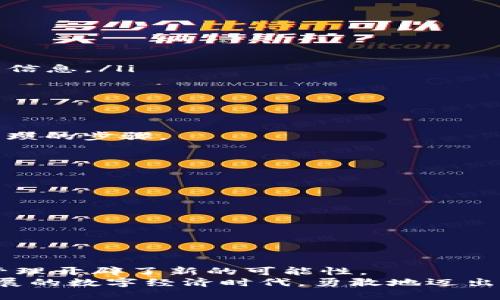   如何在苹果钱包中轻松设置和使用imToken？ /   
 guanjianci imToken, 苹果钱包, 加密钱包, 数字资产, 链上交易 /guanjianci 

引言：数字资产管理的新方式
随着区块链技术的迅速发展，越来越多的人开始关注数字资产的管理与交易。imToken作为一个备受欢迎的加密钱包，提供了一个安全且便捷的平台，让用户能够轻松存储和交易各种数字资产。而将imToken与苹果钱包结合使用，则让管理这些资产变得更加简单和高效。在这篇文章中，我们将详细探讨如何在苹果钱包中设置和使用imToken，以及这样做的好处。

什么是imToken？
imToken是一款以太坊和多链数字资产钱包，它不仅支持存储以太坊及其代币，还兼容比特币、EOS等其他区块链的资产。在这个高度安全且用户友好的平台上，用户可以方便地管理自己的数字货币、参与链上交易，还能进行资产的交换与转账。
作为一个开源项目，imToken拥有着活跃的社区和强大的技术支持。它的设计目标是为了让每一个用户都能轻松无忧地管理自己的数字资产，让越来越多的人能够参与到这场数字金融的革命中。

苹果钱包的优势
苹果钱包（Apple Wallet）是Apple公司推出的一款数字钱包应用，最初主要用来存储电子票据、信用卡和会员卡等。如今，借助于强大的移动支付系统，用户可以轻松管理个人的支付信息。此外，苹果钱包也逐渐支持了更多的功能，比如存储加密货币的信息、管理链上资产。
将imToken与苹果钱包整合使用，用户不仅可以提升数字资产的管理效率，还能享受到苹果生态系统带来的便利性。这种结合意味着用户无需频繁切换应用，就能够实时查看和管理钱包中的资产，进行转账和交易。

如何在苹果钱包中设置imToken
对于许多用户来说，如何将imToken添加到苹果钱包可能是个疑问。其实，这个过程非常简单，以下是详细的步骤： 
ol
listrong下载并安装imToken：/strong首先，你需要在你的设备上下载并安装imToken应用。搜索并找到imToken并根据指示完成安装。/li
listrong创建或导入钱包：/strong如果你是新用户，可以直接按照指示新建一个钱包；如果你已经有了imToken钱包，可以选择导入你现有的钱包。/li
listrong生成助记词：/strong在创建钱包的过程中，系统会提供一组助记词，请务必将其妥善保管。/li
listrong设置安全密码：/strong为了保护你的资产安全，设置强密码是非常重要的，确保没有他人可以随意访问你的钱包。/li
listrong打开苹果钱包：/strong在手机上找到并打开你的苹果钱包应用。/li
listrong添加imToken支持：/strong根据你的imToken版本，可能会出现将imToken信息添加至苹果钱包的选项。按照提示完成这一过程，输入你在imToken上的账户信息。/li
listrong确认信息：/strong确保所有信息输入无误后，确认添加。这样你的imToken账户就成功与苹果钱包连接了！/li
/ol

在苹果钱包中使用imToken
一旦你将imToken成功添加至苹果钱包，便可以享受许多无缝的服务与功能。无论是查阅余额、转账，还是参与链上交易，都是轻而易举的事。
例如，你可以通过苹果钱包快捷地查看你的数字资产总值，实时跟踪市场价格变动。在需要进行转账时，只需在imToken中输入接收地址和金额，快速完成交易，省去繁琐的步骤。

安全提示与建议
尽管将imToken与苹果钱包结合使用带来了许多便利，但安全问题依然值得引起重视。以下几点建议可以帮助你确保资产的安全：
ul
li确保你的设备安全：定期更新你的设备操作系统，避免在不安全的网络下操作。/li
li使用强密码：不论是imToken还是苹果钱包，都应该使用难以猜测的密码，并定期更换。/li
li开启双重验证：如果你的imToken或苹果钱包支持双重验证，一定要开启，增加账户的安全保障。/li
li备份助记词：无论使用哪个钱包，定期备份你的助记词非常重要，避免因设备丢失或损坏而导致资产丢失。/li
/ul

结论：随时随地管理你的数字资产
通过将imToken与苹果钱包结合使用，用户不仅可以更高效地管理自己的数字资产，还能享受苹果生态系统的便利性与安全性。这一创新的整合方式，为数字资产的管理开辟了新的可能性。
当然，随着技术的不断进步，未来可能会有更多的功能和服务相继推出。我们建议用户保持关注imToken的更新，同时探索苹果钱包的更多潜力。让我们在这个蓬勃发展的数字经济时代，勇敢地迈出每一步，智慧、方便地管理我们的数字财富。