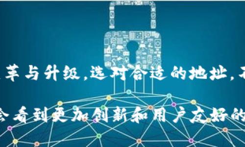 比特币钱包地址的类型揭秘：全面了解各种地址形式

比特币钱包地址, 比特币, 加密货币地址, 钱包类型, 地址格式/guanjianci

一、比特币钱包地址的基本概念

在探讨比特币钱包地址的不同类型之前，有必要先简单了解一下比特币钱包地址本身。比特币钱包地址是用于存储和接收比特币的“账户”，每一个地址都与一个公钥和私钥相对应。可以把比特币钱包地址想象成你的银行账户，可以用来存款和取款，但它的工作原理在于区块链技术。

二、比特币钱包地址的种类

比特币钱包地址主要分为三种类型：

h41. P2PKH（Pay-to-Public-Key-Hash）地址/h4
P2PKH 地址是最早出现的比特币地址类型，通常以数字“1”开头。这种地址是将用户的公钥哈希后生成的，提供一种基本的转账方式。它的结构较为简单，适合新手使用，但在交易速度和费用方面可能并不是最优选择。

h42. P2SH（Pay-to-Script-Hash）地址/h4
P2SH 地址则是更为复杂的形式，通常以数字“3”开头。这种地址允许用户通过脚本规则构建更复杂的交易，例如多重签名钱包。这意味着，进行一次交易可能需要多个私钥的签名，提供了额外的安全性和灵活性。适合对安全有更高需求的用户。

h43. Bech32（SegWit）地址/h4
Bech32 地址是比特币的一种新型地址，通常以“bc1”开头。这种类型的地址与比特币核心的“隔离见证”（SegWit）技术紧密相关，旨在提高网络的交易效率和成本效益。它的特点是使用小写字母，且对手续费有显著提升，是未来比特币交易的一个重要方向。

三、选择哪种地址适合你

那么，作为用户该如何选择不同类型的比特币钱包地址呢？首先，要考虑你的使用场景。如果你只是偶尔交易，P2PKH 地址就非常合适，简单易用；如果你希望增加安全性并且有多次签名的需求，P2SH 地址将是更好的选择；而如果你关注手续费问题并且倾向于未来的技术更新，Bech32 地址无疑是最佳选择。

四、如何生成这些地址

生成比特币钱包地址其实很简单，无论是使用在线生成器还是下载比特币软件，都能顺利创建。在大多数情况下，你只需下载相应的钱包应用，应用会自动为你生成钱包地址。可以选择不同类型的钱包，比如硬件钱包、软件钱包、移动钱包等，视你的需求而定。不过，一定要确保你的钱包软件是正规渠道下载的，以免造成亏损。

五、使用这些地址的注意事项

使用比特币钱包地址时，有几个关键点需要注意。

ul
listrong确保地址安全：/strong不要将私钥泄露给任何人，确保它安全存储。/li
listrong确认地址正确性：/strong在进行转账前，务必确认接收地址是否正确，一旦转账后不可撤回!/li
listrong注意手续费：/strong不同类型的钱包地址，尤其是 Bech32 地址，使用时可能会享受更低的手续费。/li
/ul

六、总结及未来展望

综上所述，比特币钱包地址按照其类型可分为 P2PKH、P2SH 和 Bech32，各有各的特点和适用场景。随着区块链技术不断发展，这些地址也面临新的变革与升级。选对合适的地址，不仅能保证交易的便捷性，也能在一定程度上提高资金的安全性。希望大家都能在比特币的世界里，找到最适合自己的方式，畅享这场零钱革命的红利! 

比特币以及加密货币的领域持续发展，继续关注未来可能兴起的新型地址和钱包技术。随着人们对数字货币认知的逐渐加深，也许在不久的将来，我们会看到更加创新和用户友好的钱包形式。