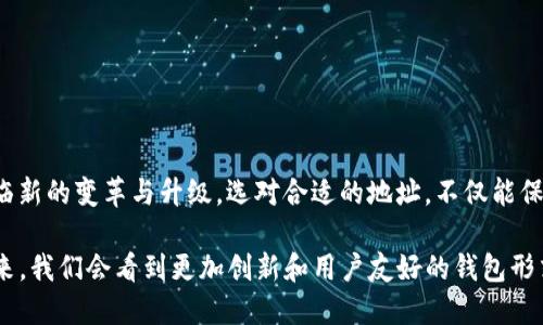 比特币钱包地址的类型揭秘：全面了解各种地址形式

比特币钱包地址, 比特币, 加密货币地址, 钱包类型, 地址格式/guanjianci

一、比特币钱包地址的基本概念

在探讨比特币钱包地址的不同类型之前，有必要先简单了解一下比特币钱包地址本身。比特币钱包地址是用于存储和接收比特币的“账户”，每一个地址都与一个公钥和私钥相对应。可以把比特币钱包地址想象成你的银行账户，可以用来存款和取款，但它的工作原理在于区块链技术。

二、比特币钱包地址的种类

比特币钱包地址主要分为三种类型：

h41. P2PKH（Pay-to-Public-Key-Hash）地址/h4
P2PKH 地址是最早出现的比特币地址类型，通常以数字“1”开头。这种地址是将用户的公钥哈希后生成的，提供一种基本的转账方式。它的结构较为简单，适合新手使用，但在交易速度和费用方面可能并不是最优选择。

h42. P2SH（Pay-to-Script-Hash）地址/h4
P2SH 地址则是更为复杂的形式，通常以数字“3”开头。这种地址允许用户通过脚本规则构建更复杂的交易，例如多重签名钱包。这意味着，进行一次交易可能需要多个私钥的签名，提供了额外的安全性和灵活性。适合对安全有更高需求的用户。

h43. Bech32（SegWit）地址/h4
Bech32 地址是比特币的一种新型地址，通常以“bc1”开头。这种类型的地址与比特币核心的“隔离见证”（SegWit）技术紧密相关，旨在提高网络的交易效率和成本效益。它的特点是使用小写字母，且对手续费有显著提升，是未来比特币交易的一个重要方向。

三、选择哪种地址适合你

那么，作为用户该如何选择不同类型的比特币钱包地址呢？首先，要考虑你的使用场景。如果你只是偶尔交易，P2PKH 地址就非常合适，简单易用；如果你希望增加安全性并且有多次签名的需求，P2SH 地址将是更好的选择；而如果你关注手续费问题并且倾向于未来的技术更新，Bech32 地址无疑是最佳选择。

四、如何生成这些地址

生成比特币钱包地址其实很简单，无论是使用在线生成器还是下载比特币软件，都能顺利创建。在大多数情况下，你只需下载相应的钱包应用，应用会自动为你生成钱包地址。可以选择不同类型的钱包，比如硬件钱包、软件钱包、移动钱包等，视你的需求而定。不过，一定要确保你的钱包软件是正规渠道下载的，以免造成亏损。

五、使用这些地址的注意事项

使用比特币钱包地址时，有几个关键点需要注意。

ul
listrong确保地址安全：/strong不要将私钥泄露给任何人，确保它安全存储。/li
listrong确认地址正确性：/strong在进行转账前，务必确认接收地址是否正确，一旦转账后不可撤回!/li
listrong注意手续费：/strong不同类型的钱包地址，尤其是 Bech32 地址，使用时可能会享受更低的手续费。/li
/ul

六、总结及未来展望

综上所述，比特币钱包地址按照其类型可分为 P2PKH、P2SH 和 Bech32，各有各的特点和适用场景。随着区块链技术不断发展，这些地址也面临新的变革与升级。选对合适的地址，不仅能保证交易的便捷性，也能在一定程度上提高资金的安全性。希望大家都能在比特币的世界里，找到最适合自己的方式，畅享这场零钱革命的红利! 

比特币以及加密货币的领域持续发展，继续关注未来可能兴起的新型地址和钱包技术。随着人们对数字货币认知的逐渐加深，也许在不久的将来，我们会看到更加创新和用户友好的钱包形式。