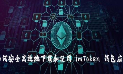 如何安全高效地下载和使用 imToken 钱包应用