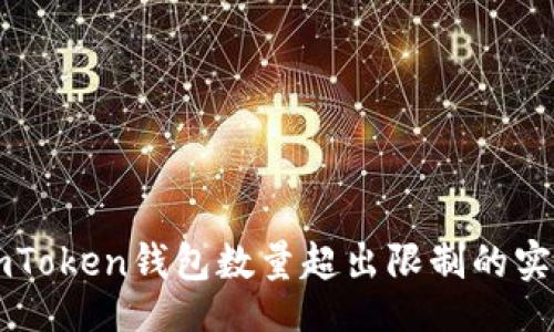 b1/b1  
解决imToken钱包数量超出限制的实用指南
