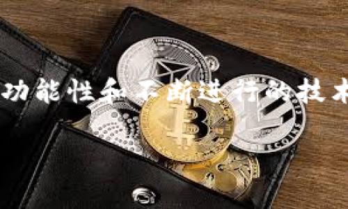    如何使用imToken钱包进行安全、高效的加密货币管理  / 

 guanjianci  imToken钱包, 加密货币, 钱包管理, 数字货币, 钱包安全  /guanjianci 

 什么是imToken钱包？ 

 在如今这个数字货币飞速发展的时代，钱包的选择显得尤为重要。在众多的加密货币钱包中，imToken 因其出色的用户体验和安全性脱颖而出。imToken 是一款多资产数字钱包，支持比特币、以太坊以及其他ERC-20代币的存储、管理和交易。它不仅易于使用，而且提供了诸多高级功能，比如DApp浏览器、去中心化交易所（DEX）等，为用户的数字资产管理带来了极大的便利。

 imToken钱包的核心功能 

 为了更好地理解 imToken钱包的优势，我们有必要深入挖掘它的一些核心功能：

h4 1. 多链支持 /h4
 imToken钱包支持多种公链，包括以太坊、比特币和EOS等，用户可以在同一个应用中管理多种数字资产。这意味着无论你是一个代币投资者，还是只想存储比特币的用户，imToken都能满足你的需求。

h4 2. DApp浏览器 /h4
 DApp（去中心化应用）在加密货币的生态系统中扮演着越来越重要的角色，而imToken的DApp浏览器则使得用户能够轻松访问这些应用。用户可以直接在钱包中访问DeFi、NFT、游戏等各种类型的DApp，不再需要额外下载不同的应用程序，提升了使用的便捷性。

h4 3. 多签名和隐私保护 /h4
 安全是每个加密货币投资者最关心的问题之一。幸运的是，imToken在安全性方面做得相当出色。它采用了多重签名技术，保障用户资产不易被盗。此外，imToken还提供隐私保护的功能，让用户的资产交易更加安全和匿名。

h4 4. 实时市场查询 /h4
 不论是买入还是卖出，掌握市场行情都是非常重要的。imToken为用户提供实时的市场数据，让用户能够第一时间掌握数字货币的价格波动，从而做出更明智的交易决策。

br/

 如何下载和设置imToken钱包 

 如果你想开始使用imToken钱包，下载和设置是第一步。接下来，我们来看看具体的下载和设置步骤：

h4 1. 下载应用 /h4
 imToken钱包的应用可以在各大应用商店中找到，支持iOS和Android系统。你只需搜索“imToken”，下载并按照提示完成安装。

h4 2. 创建钱包 /h4
 打开应用后，你会看到“创建钱包”的选项，点击进入。接下来，系统会要求你设置一个强密码，这个密码用于打开钱包，确保安全性。然后，你会获得一个助记词，这个词组对于恢复钱包至关重要，请妥善保管，切勿泄露。

h4 3. 导入钱包（如果你有现成的钱包） /h4
 如果你之前已存在其他钱包，可以选择导入已有钱包。在设置界面选择“导入钱包”，然后输入助记词或私钥，按照提示完成导入。

h4 4. 完成设置 /h4
 一切设置完成后，你便可以开始使用imToken钱包了。通过“资产”界面，你可以添加不同的数字资产，并查看资产的实时行情。

br/

 使用imToken钱包的注意事项 

 尽管imToken钱包提供了极佳的使用体验，但在使用过程中，用户仍需注意一些事项，以确保资产安全：

h4 1. 妥善保管助记词和密码 /h4
 助记词是重置和恢复钱包的重要信息，一旦丢失，就无法找回。因此，建议用户将助记词书写下来，并放在安全的地方，避免存储在网络或手机中。

h4 2. 选择安全的网络环境 /h4
 使用imToken钱包时，最好避免在公共Wi-Fi环境下进行任何涉及资金的操作。如果有条件，使用VPN增加一层安全。

h4 3. 定期更新软件 /h4
 随着技术的发展和漏洞的出现，定期更新imToken钱包至关重要。更新不仅能解决已知的安全隐患，还有助于提升使用体验。

h4 4. 注意钓鱼网站 /h4
 在加密货币领域，钓鱼网站屡见不鲜。用户在登录任何相关服务时，都应确保网址的正确性。imToken在这方面也有提示，用户务必仔细阅读相关信息。

br/

 结语 

 总体而言，imToken钱包因其强大的功能、良好的安全性和用户体验，成为了很多加密货币投资者的首选工具。虽然市场上有许多数字货币钱包可供选择，但imToken凭借其多功能性和不断进行的技术更新，已经吸引了大批忠实用户。通过良好的使用习惯和安全措施，imToken钱包将成为你在加密货币世界中不可或缺的伙伴。

 最后，欢迎你亲自体验imToken钱包，探索属于你的数字货币世界！无论你是新手还是资深玩家，imToken都有值得你挖掘的功能和潜力。