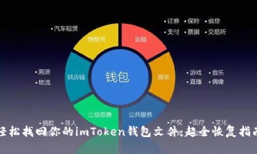 轻松找回你的imToken钱包文件：超全恢复指南