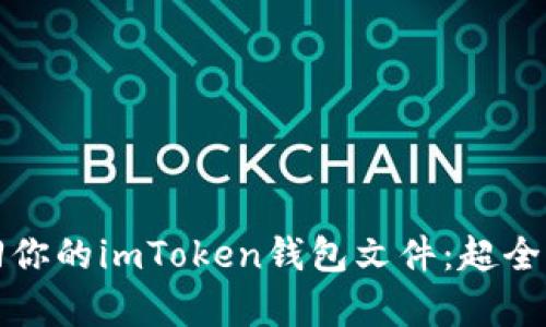 轻松找回你的imToken钱包文件：超全恢复指南