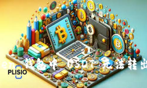 解决 imToken 钱包中 USDT 无法转出的实用指南